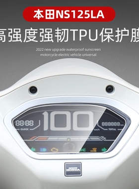 适用新大洲本田NS125LA 水凝膜仪表盘膜 NS110显示屏防刮高清保