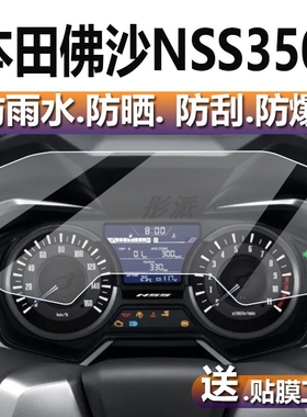 适用21-23款本田FORZA300 佛沙350 NSS350仪表保护膜改装加厚高透