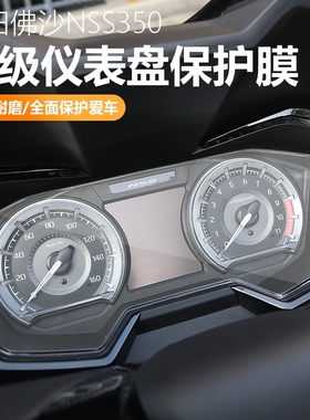 适用本田佛沙forza NSS 350 300仪表膜液晶透明保护贴膜水凝膜改