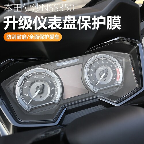 适用本田佛沙forza NSS 350 300仪表膜液晶透明保护贴膜水凝膜改