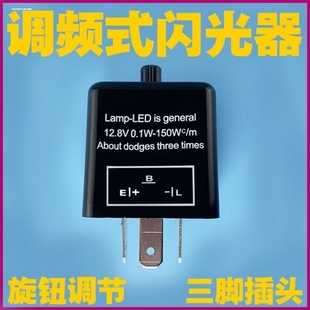 三脚闪光器CF13 可调闪光继电器汽车摩托车LED转向灯闪光器 CF14