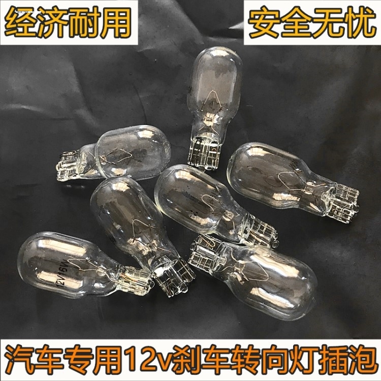 汽车刹车灯21w5w示宽灯t10转向T15倒车雾灯牌照单t20双丝尾灯插泡