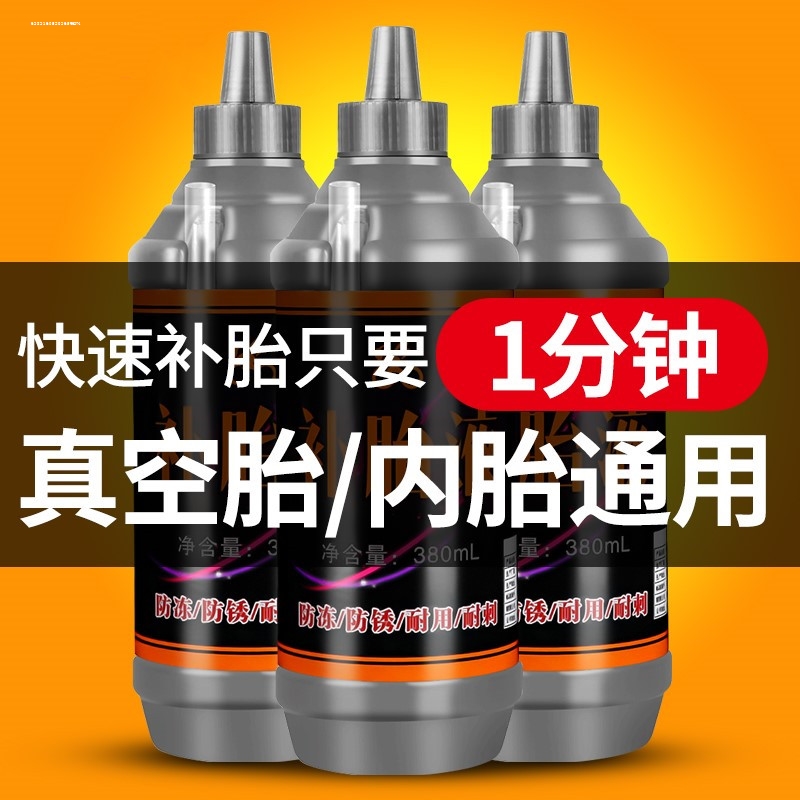 防冻补胎液-30℃防锈电动车摩托真空胎内胎补胎神器自补液胶水