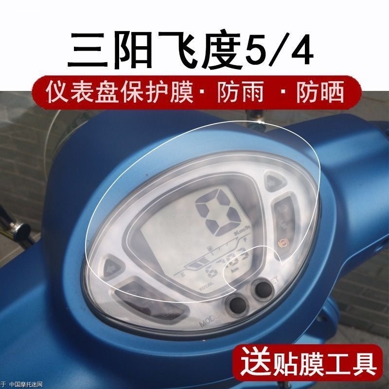适用三阳FIDDLE飞度5仪表膜显示屏幕TPU大灯尾灯保护贴膜改装配件
