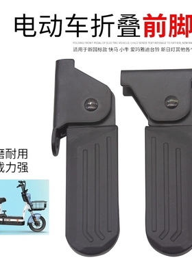 新国标电动车搁脚前置脚蹬子简易款电瓶车电动自行车放脚架脚踏板