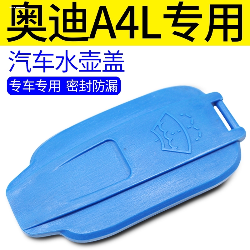 新奥迪17 19 20 22款A4L B9雨刮喷水壶盖/水箱玻璃水壶盖原厂原装