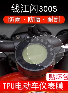 适用钱江闪350仪表膜显示屏码表保护膜灯膜熏黑贴膜贴纸改装配件