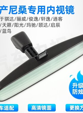 适用于日产尼桑天籁轩逸阳光逍客奇骏骐达骊威室内镜车内后视镜