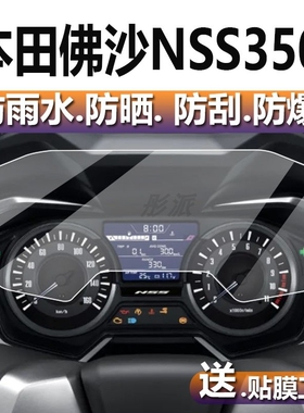 适用于本田佛沙NSS350改装摩托车仪表膜透明膜显示屏保护膜专用