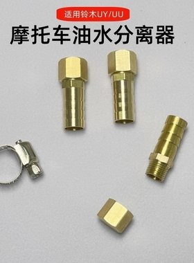 适用铃木排废水改装 uy125uu125铜UY油水分离器UE125排水阀门铜质
