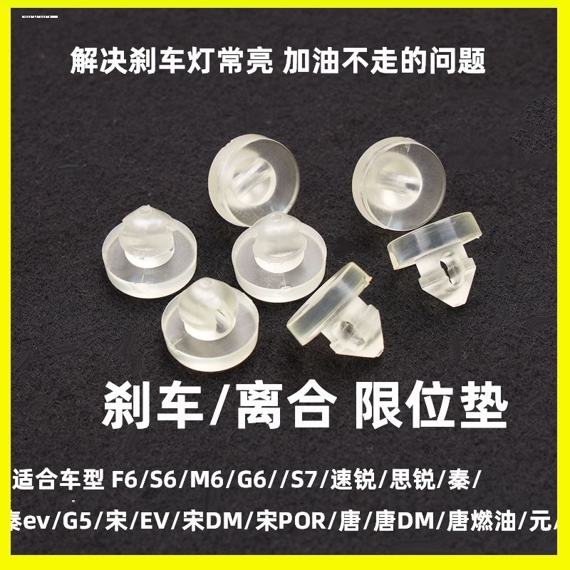 适配比亚迪S7踏板限位垫E5宋唐刹车制动踏板限位垫刹车灯开关胶粒