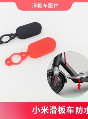 适用于小米电动滑板车M365红色硅胶线塞套件4件充电口防水盖保