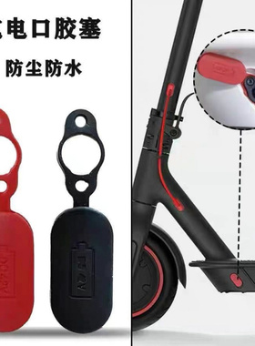 适用于小米电动滑板车M365红色硅胶线塞套件4件充电口防水盖保护
