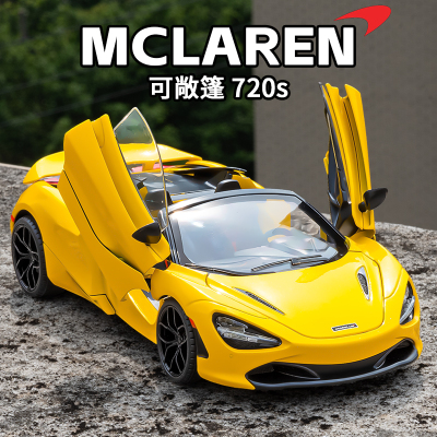 1/18敞篷迈凯伦合金模型