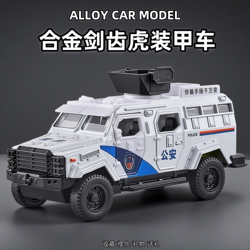 剑齿虎合金装甲警车玩具男孩仿真儿童越野汽车模型维和防爆特警车