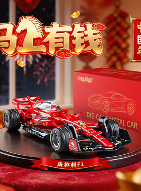 新春版马上有钱限量款合金法拉利F1赛车模型回力汽车玩具男孩