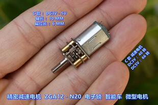 精密减速电机 ZGA12－N20 全金属齿轮 DC3V 5V 6V智能车 驱动电机