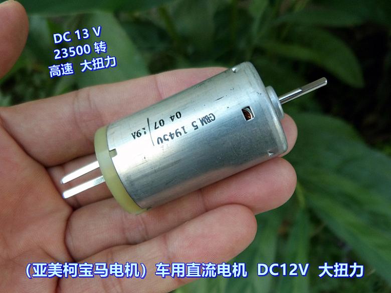 （宝马电机）车用电机DC12V21500转高速大扭力 DIY 船模车模 动力