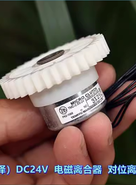 日本（丸泽）DC24V 3W 电磁离合器 对位离合器 打印机配件