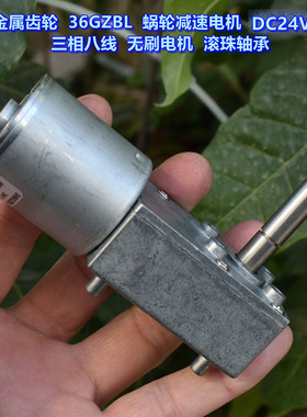 全金属齿轮 36GZBL 无刷蜗轮减速电机 DC24V10转 三相八线带霍尔