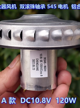 暴力吸尘器风机 大功率120W 双滚珠轴承 545电机 高速铝合金叶轮