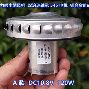 545電機(jī) 暴力吸塵器風(fēng)機(jī) 大功率120W 雙滾珠軸承 高速鋁合金葉輪