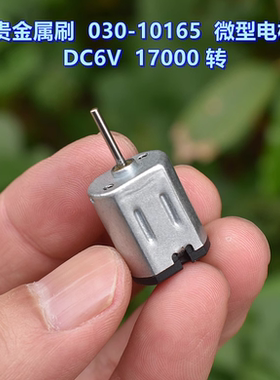 贵金属刷 030－10165 微型电机 DC6V 17000 转 玩具电机