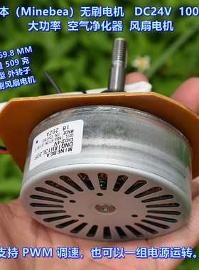 日本（Minebea）无刷电机 DC24V100W 大功率 空气净化器风扇电机