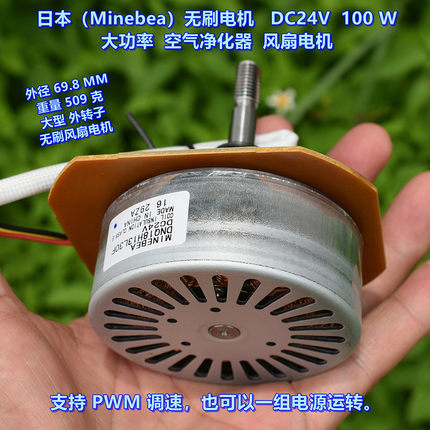 日本（Minebea）无刷电机 DC24V100W 大功率 空气净化器风扇电机