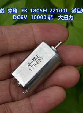 强磁 碳刷 FK-180SH-22100 微型电机 DC6V 10000 转 大扭力