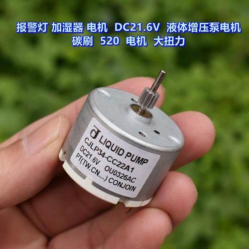报警灯 加湿器 电机 DC12V-24VV 液体增压泵电机 碳刷 520 电机