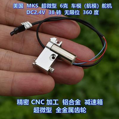 美国MKS舵机超微型全金属齿轮