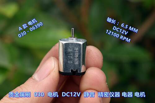精密仪器 电器 电机 DC12V 微型电机 030PA 贵金属刷 带压敏电阻