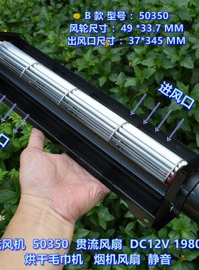 横流风机 33360 （50350）DC12V贯流风扇 烘干机 烟机 灌流风扇
