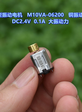 微型振动电机 M10VA-06200 铜振动轮 DC2.4V 0.1A 大振动力