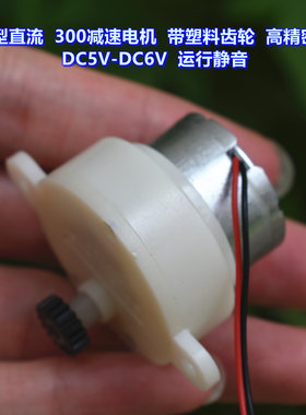 直流300减速电机DC5V带塑料齿轮