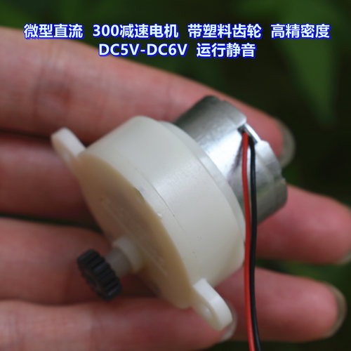 直流300减速电机DC5V带塑料齿轮