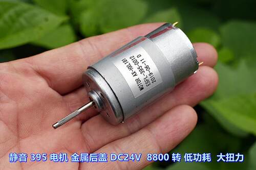 静音 395 电机 金属后盖 DC24V 8800 转 低功耗 大扭力