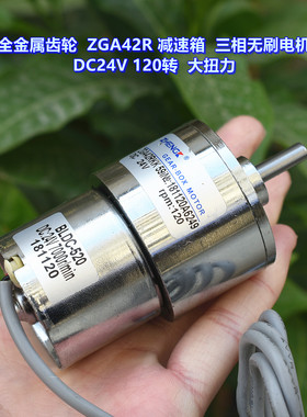 全金属齿轮  ZGA42R 减速箱  三相无刷电机 DC24V 120转  大扭力