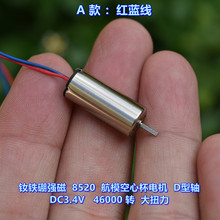 钕铁硼强磁 8520 航模空心杯电机 D型轴 DC3.4V46000 转 大扭力
