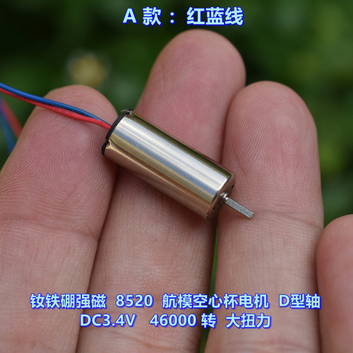 钕铁硼强磁8520航模空心杯电机