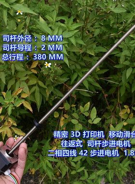 直线丝杆42步进电机 1.8度 二相四线 3D打印机 T8丝杆 行程380MM