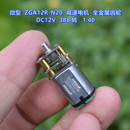 减速电机 全金属齿轮 ZGA12R 转 N20 388 微型 DC12V