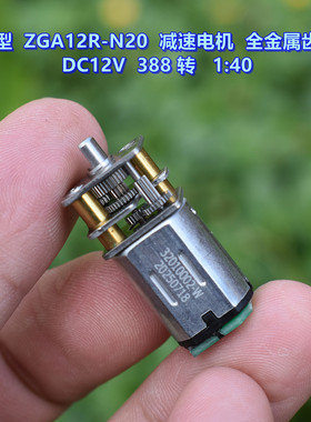 微型 ZGA12R-N20 减速电机 全金属齿轮 DC12V 388 转 1:40