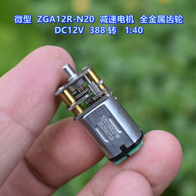 微型ZGA12R-N20减速电机DC12V