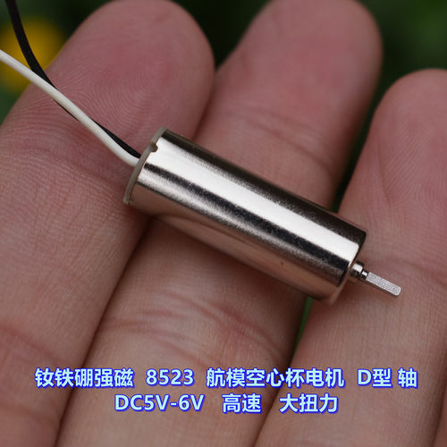 钕铁硼强磁8523航模空心杯电机