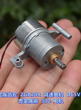静音 全金属齿轮 ZGA20R 减速电机 DC5V-6V 300 电机 贵金属刷