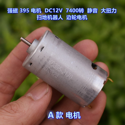 强磁395电机DC12V静音大扭力