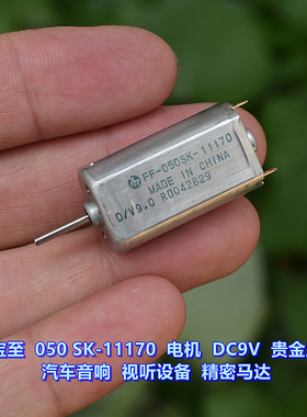 万宝至 FF-050SK-11170 微型电机 DC9V 车载音响光驱 DVD马达