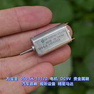 万宝至 FF-050SK-11170 微型电机 DC9V 车载音响光驱 DVD马达